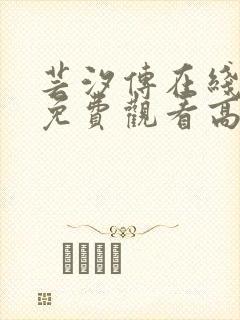 芸汐传在线全集免费观看高清