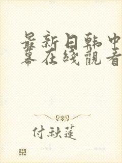 最新日韩中文字幕在线观看