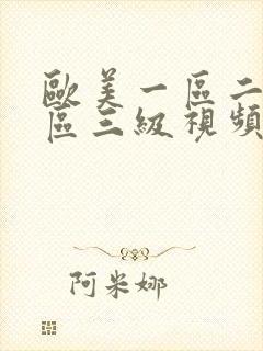 欧美一区二区三区三级视频封面