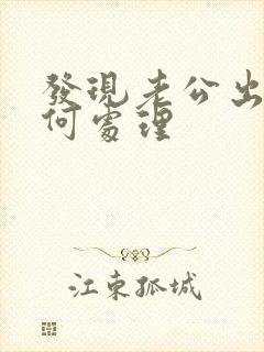 发现老公出轨如何处理