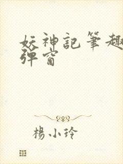 妖神记笔趣阁无弹窗