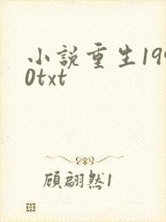 小说重生1990txt