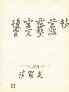 后宫露营动漫免费完整版