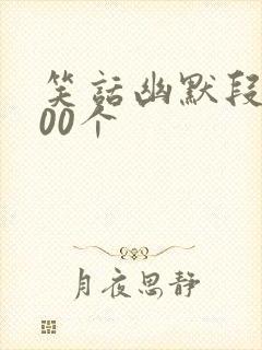笑话幽默段子100个