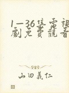 1—36集电视剧免费观看你安全吗