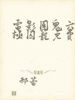 电影团鬼六之终极囚笼免费播放