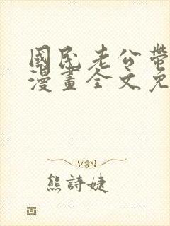 国民老公带回家漫画全文免费下拉