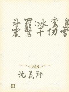 斗罗:冰鸾鸟,震惊千仞雪