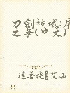 刀剑神域:序列之争(中文)