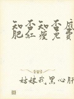 知否知否应是绿肥红瘦免费在线阅读