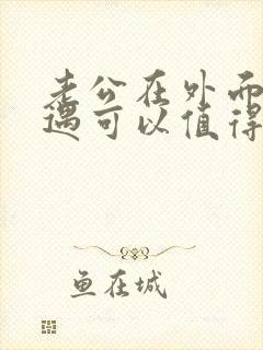 老公在外面有外遇可以值得原谅吗封面