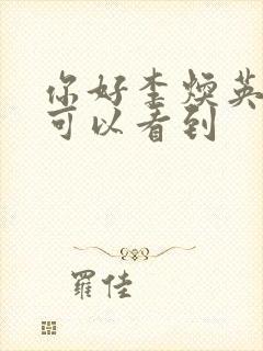 你好李焕英哪里可以看到