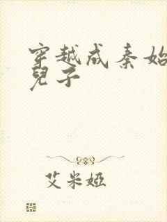 穿越成秦始皇二儿子封面