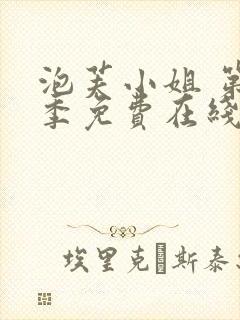 泡芙小姐 第4季免费在线观看封面