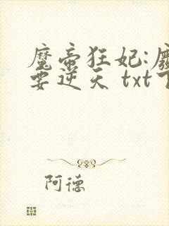 魔帝狂妃:废柴要逆天 txt下载封面