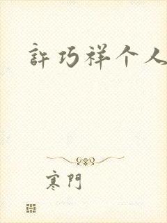 许巧祥个人照片封面