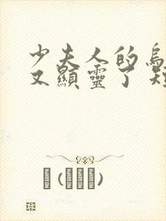 少夫人的乌鸦嘴又显灵了 短剧