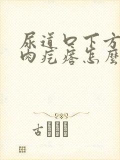 尿道口下方有小肉疙瘩怎么回事