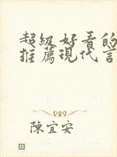 超级好看的小说推荐现代言情