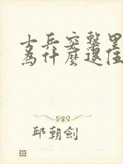 士兵突击里史今为什么退伍了?封面