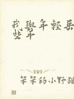 我与年轻岳母那些年