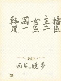 韩国女主播大尺度一区二区封面