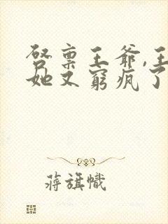 启禀王爷,王妃她又穷疯了有声小说