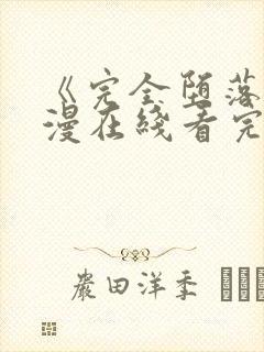 《完全堕落》动漫在线看完整版免费