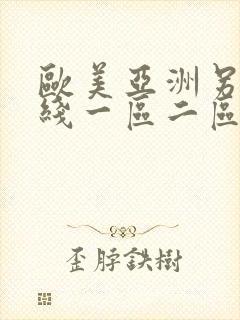 欧美亚洲另类在线一区二区三区