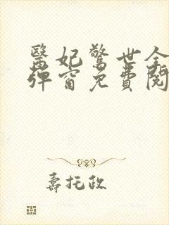 医妃惊世全文无弹窗免费阅读封面