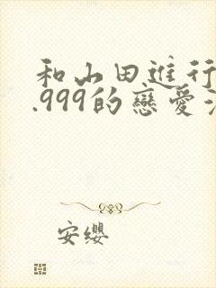 和山田进行lv.999的恋爱漫画