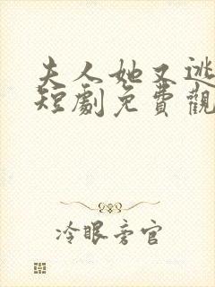 夫人她又逃跑了短剧免费观看