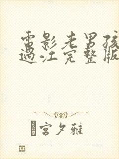 电影老男孩猛龙过江完整版