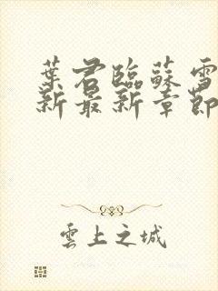 叶君临苏雪儿更新最新章节列表