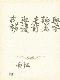 我与老师与朋友动漫前篇字