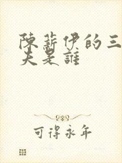 陈薪伊的三个丈夫是谁