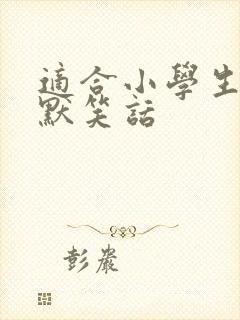 适合小学生的幽默笑话