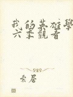 我的英雄学院第六季观看封面