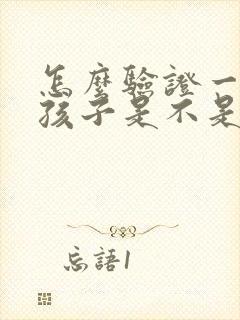 怎么验证一个女孩子是不是喜欢你