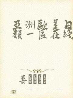 亚洲欧美日韩另类一区在线