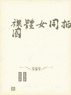 裸体女同拍击中国