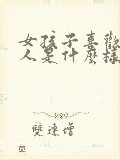 女孩子喜欢一个人是什么样的