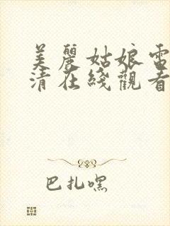 美丽姑娘电影高清在线观看免费完整版