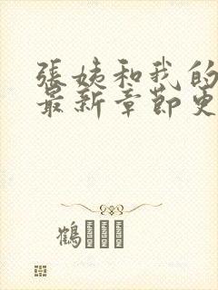 张姨和我的小说最新章节更新