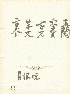 重生七零再高嫁全文免费阅读封面