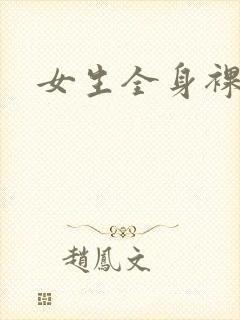 女生全身裸体照