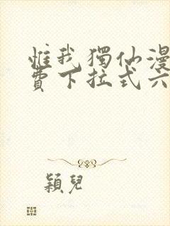 惟我独仙漫画免费下拉式六漫画