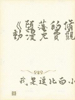 《堕落的修女》动漫免费观看全集