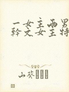 一女主两男主高干文女主特别好看