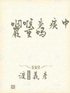 咽喉炎痰中带血严重吗